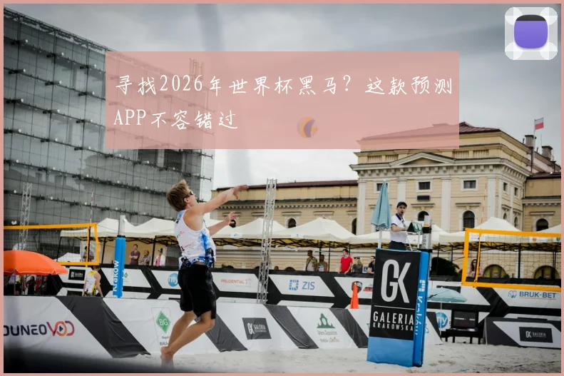 寻找2026年世界杯黑马？这款预测APP不容错过
