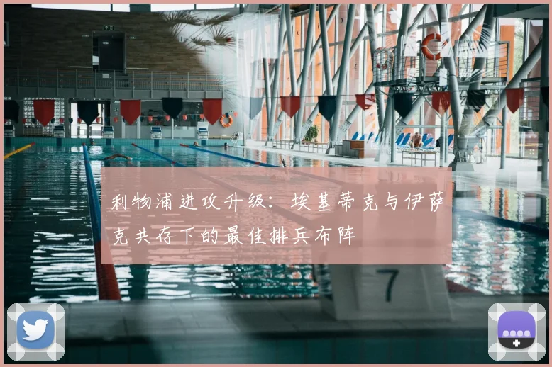 利物浦进攻升级：埃基蒂克与伊萨克共存下的最佳排兵布阵