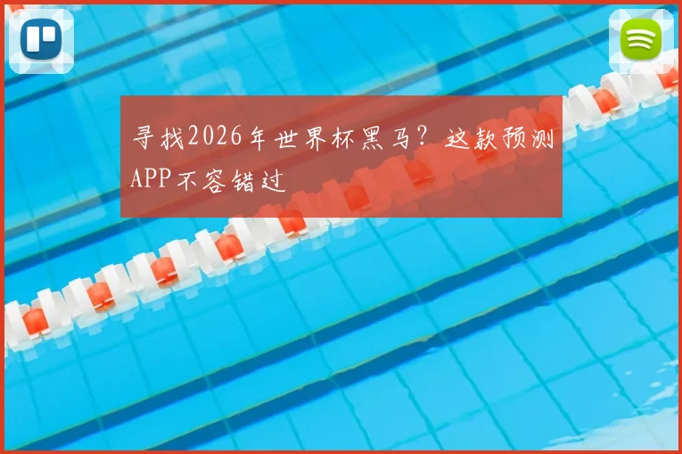 寻找2026年世界杯黑马？这款预测APP不容错过