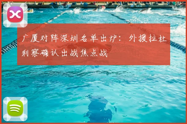 广厦对阵深圳名单出炉：外援拉杜利察确认出战焦点战