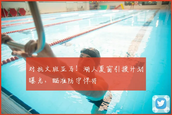 对抗文班亚马!湖人夏窗引援计划曝光,瞄准防守悍将