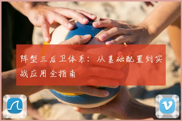 阵型三后卫体系:从基础配置到实战应用全指南