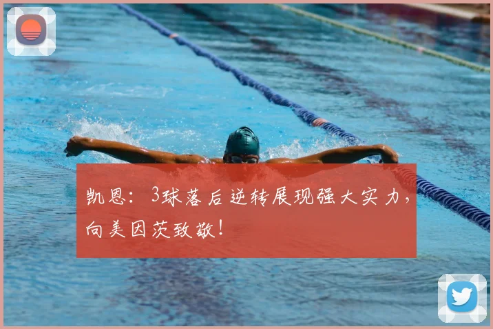 凯恩：3球落后逆转展现强大实力，向美因茨致敬！